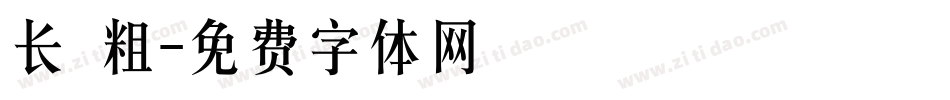 长 粗字体转换